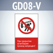 Знак «При закрытом шлагбауме проход запрещен!», GD08-V (односторонний вертикальный, 450х700 мм, пластик 2 мм)